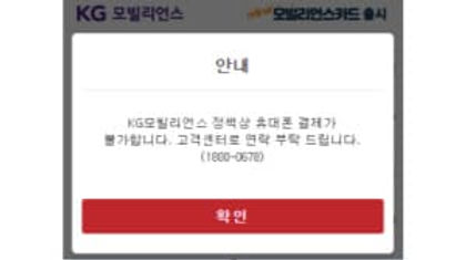 KG모빌리언스-정책상-휴대폰-결제가-불가합니다