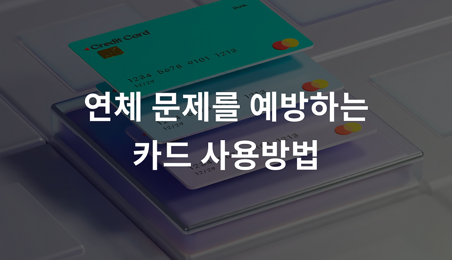 연체 문제를 예방하는 카드 사용방법