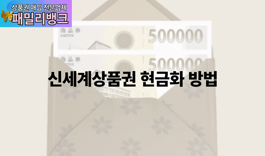 신세계상품권 현금화 방법