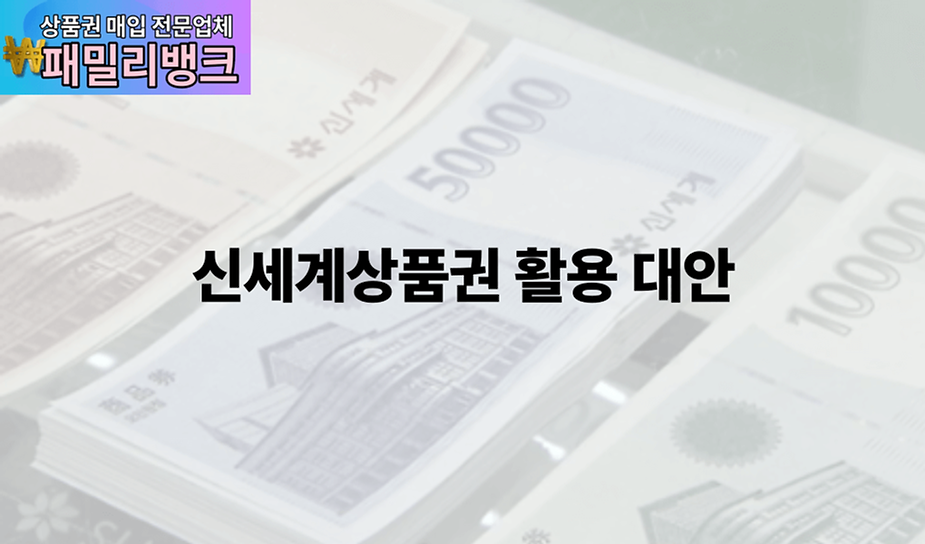 신세계상품권 활용 대안 