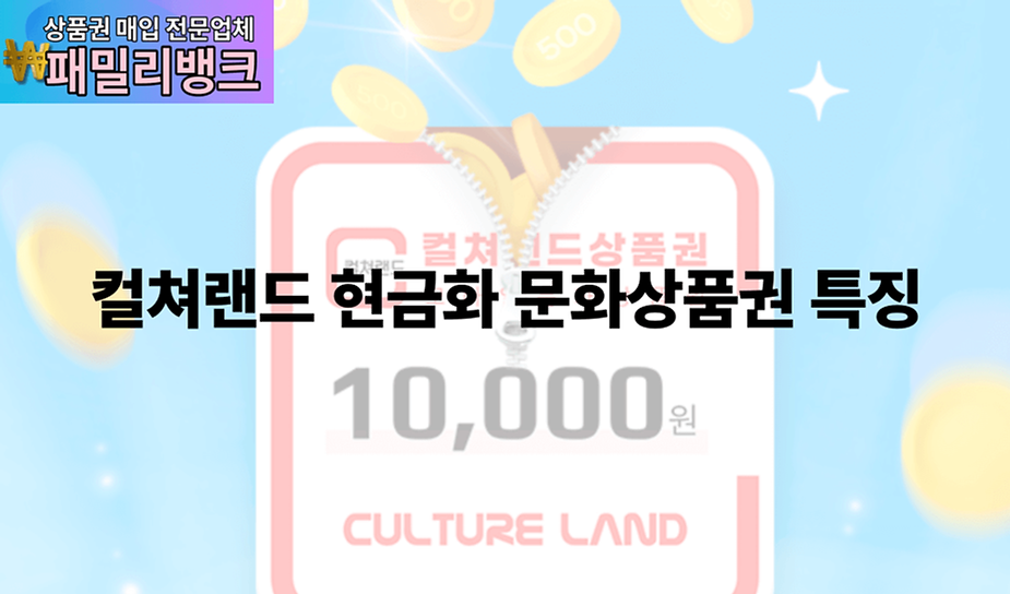 컬쳐랜드 현금화 문화상품권 특징