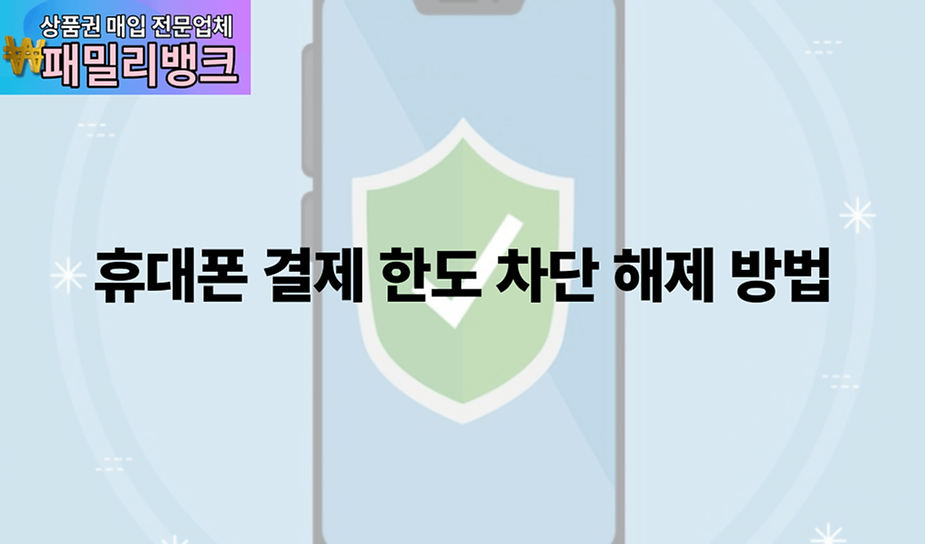 휴대폰 결제 한도 차단 해제 방법