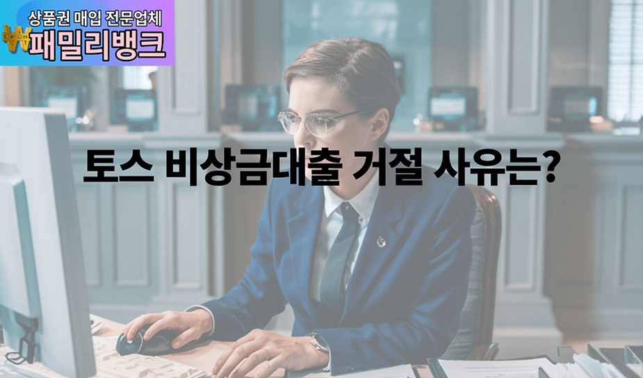 토스 비상금대출 거절