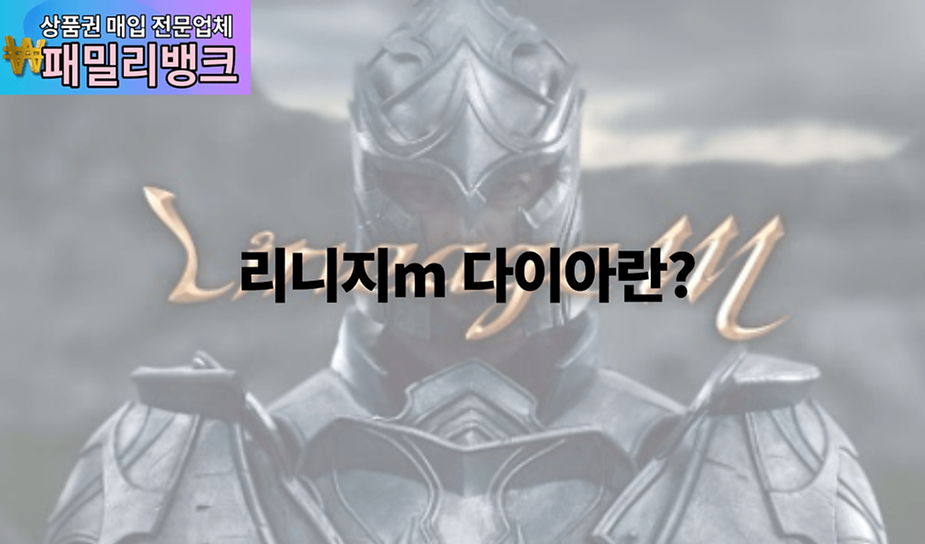 리니지m 다이아란?