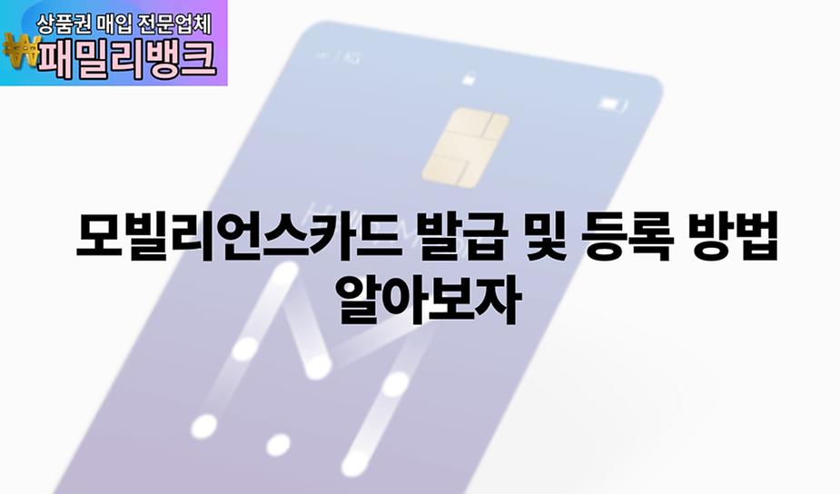 모빌리언스카드 발급 및 등록 방법 알아보자