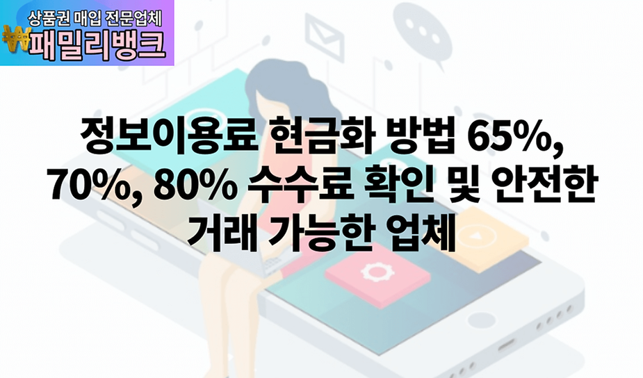 정보이용료 현금화란 무엇인가?