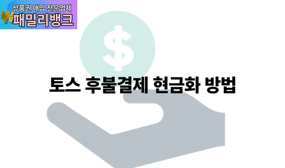 토스 후불결제 현금화 방법