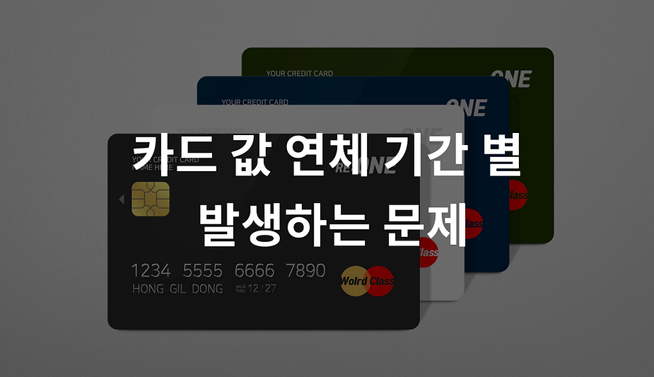 신용카드 연체 기간 별 발생하는 문제