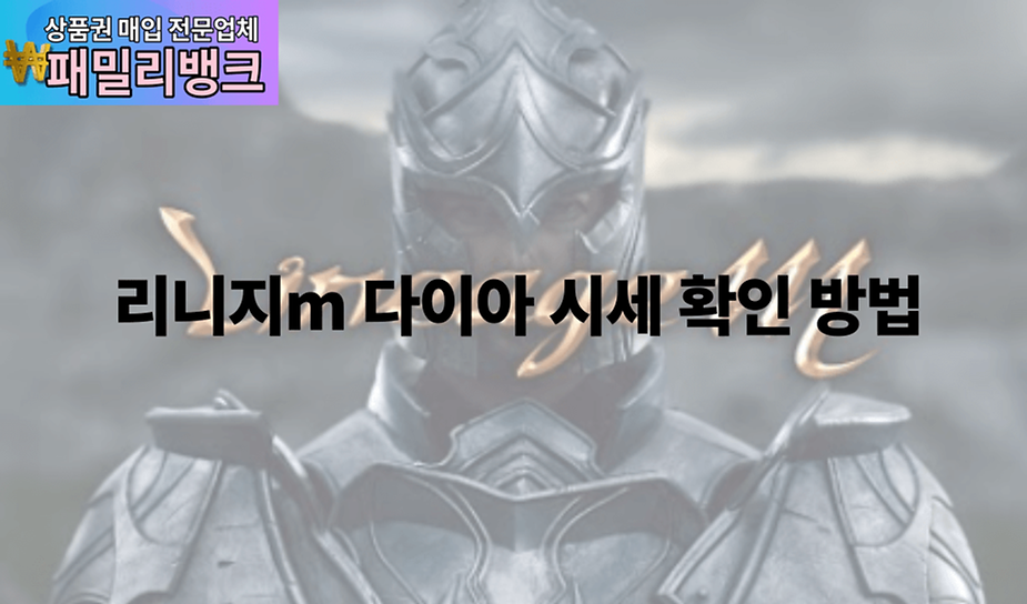 리니지m 다이아 시세