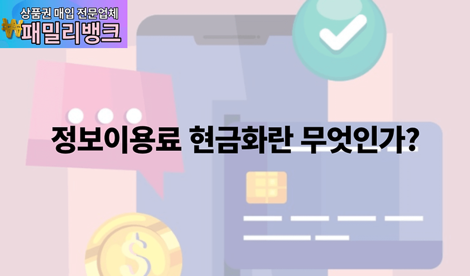 정보이용료 현금화 방법 및 수수료 비교