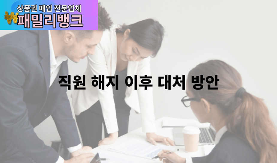 직원 해지 이후 대처 방안