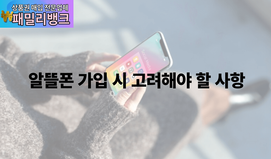 알뜰폰 가입 시 고려해야 할 사항