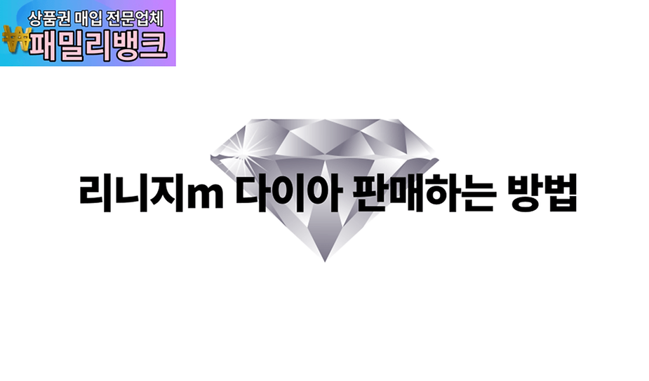 리니지m 다이아 판매하는 방법