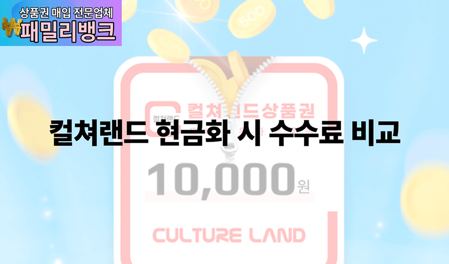 컬쳐랜드 현금화 시 수수료 비교 