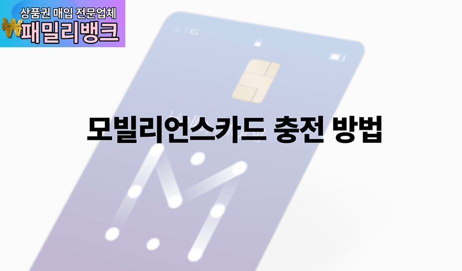 모빌리언스카드 충전 방법