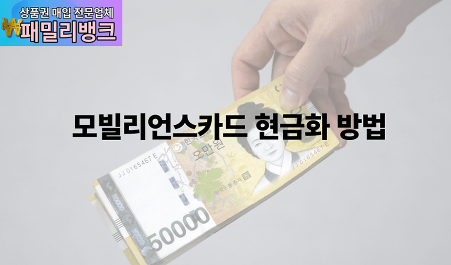 모빌리언스카드 현금화 방법 