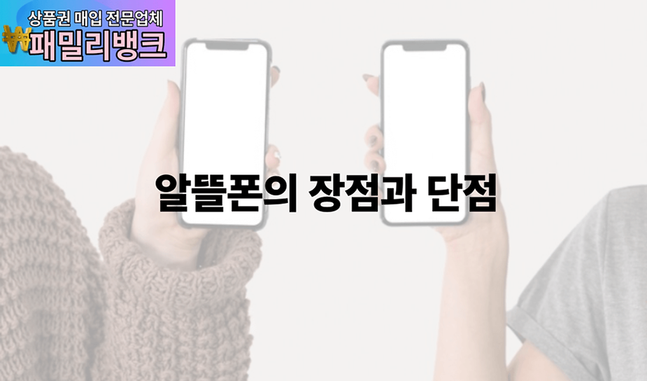 알뜰폰의 장점과 단점