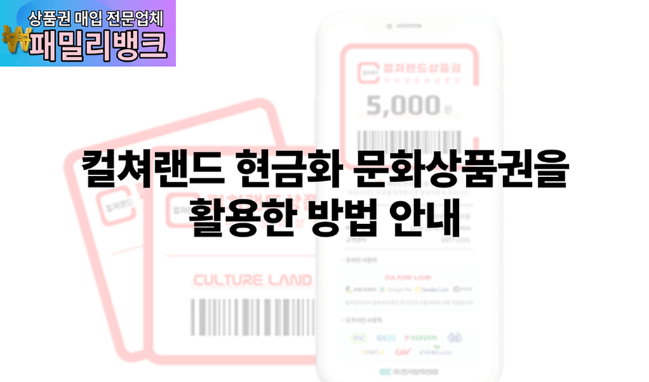컬쳐랜드 현금화 문화상품권을 활용한 방법 안내