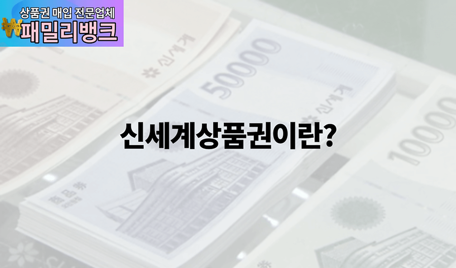 신세계상품권이란?