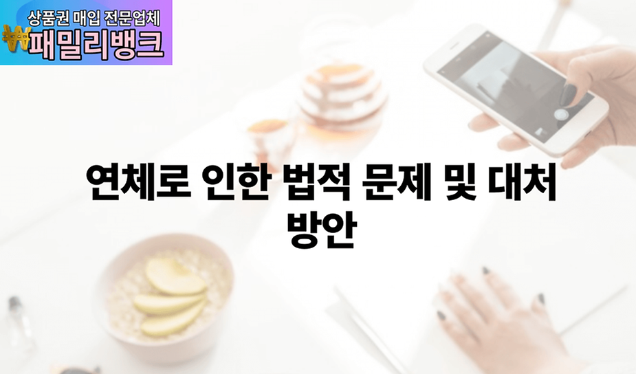 연체로 인한 법적 문제 및 대처 방안