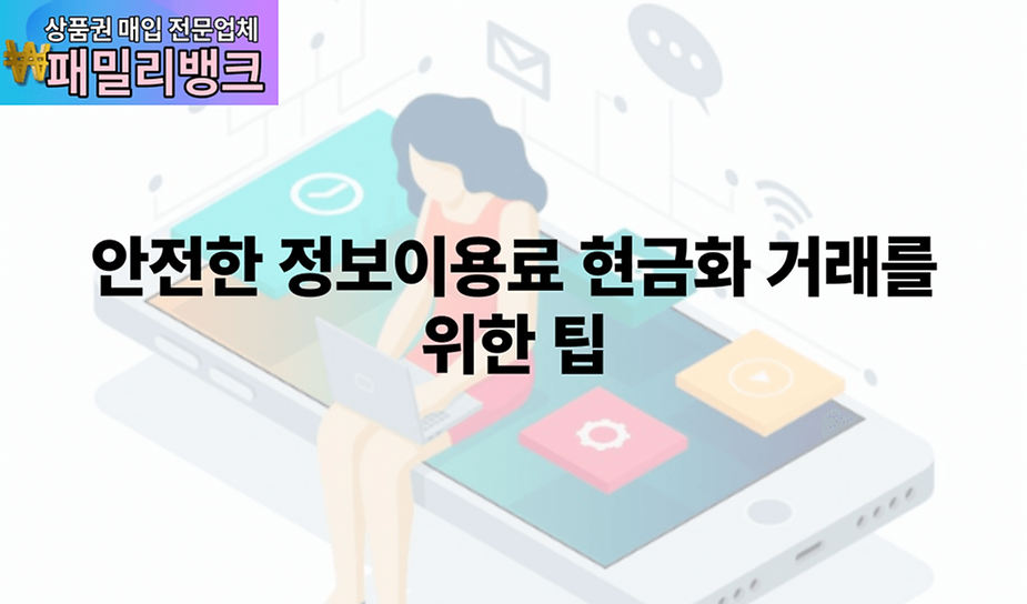 안전한 정보이용료 현금화 거래를 위한 팁