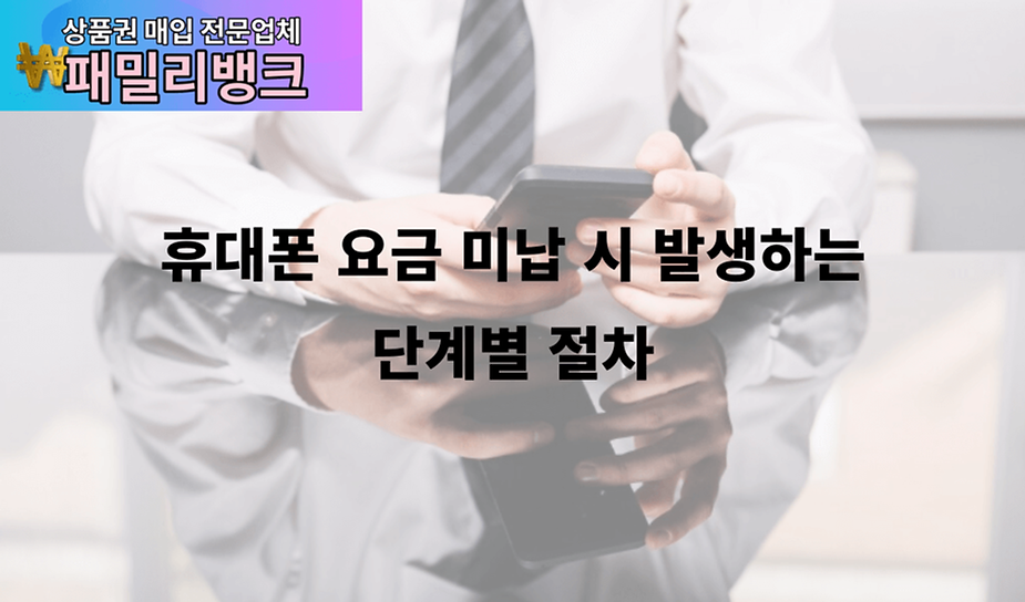 휴대폰 요금 미납 시 발생하는 단계별 절차