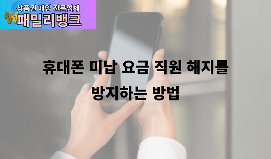 휴대폰 미납 요금 직원 해지를 방지하는 방법