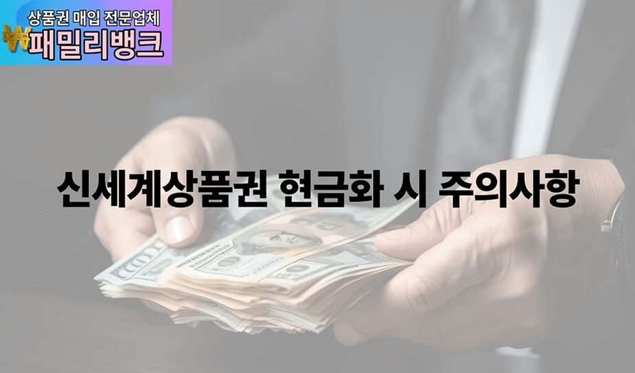 신세계상품권 현금화 시 주의사항
