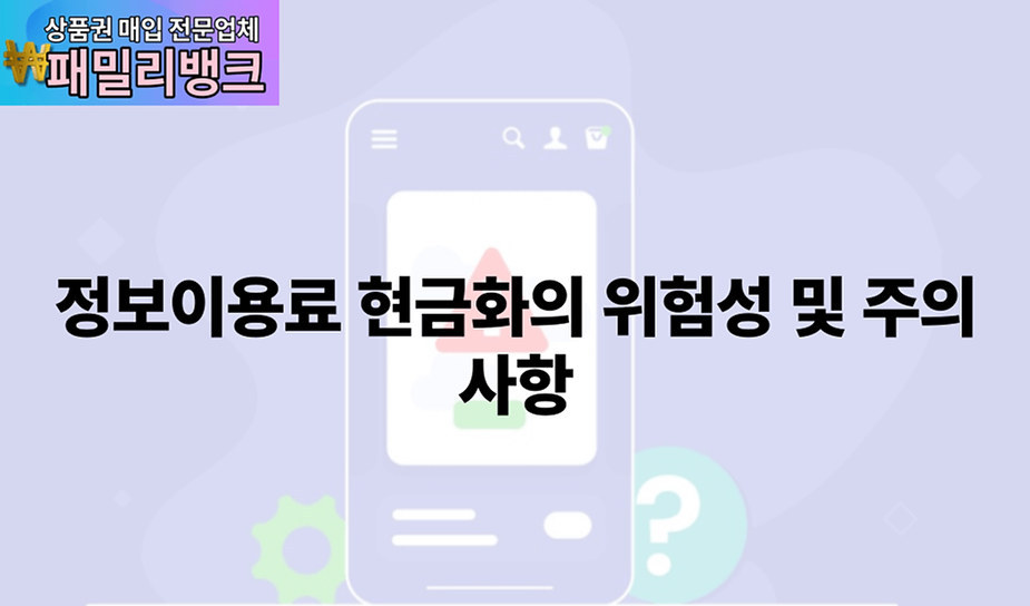 정보이용료 현금화의 위험성 및 주의사항