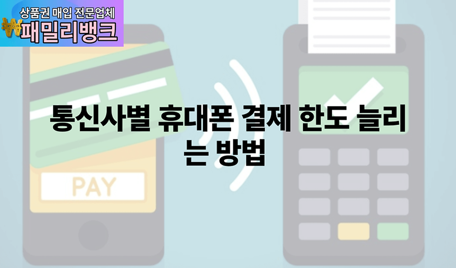 통신사별 휴대폰 결제 한도 늘리는 방법 