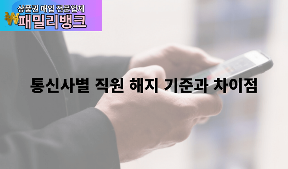 통신사별 직원 해지 기준과 차이점