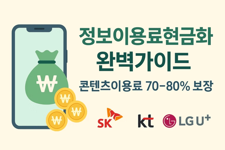 정보이용료 현금화 완벽가이드.png