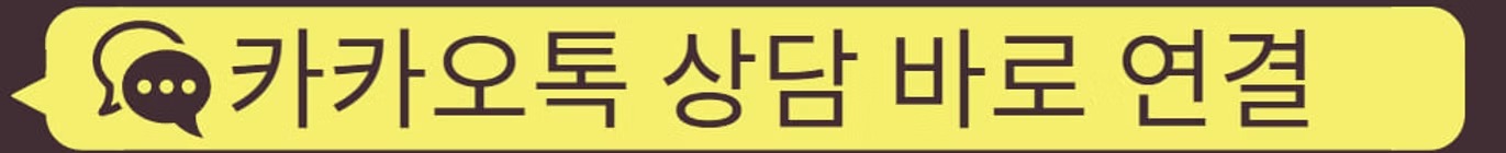 카카오톡 상담 바로 연결.jpg